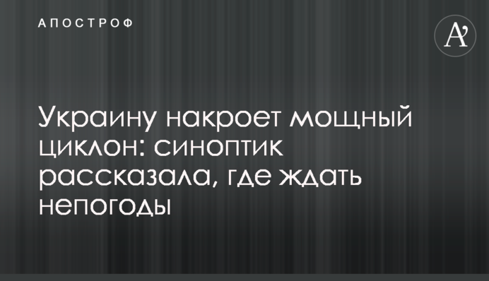 ​Украину накроет мощный циклон: синоптик рассказала, где ждать непогоды