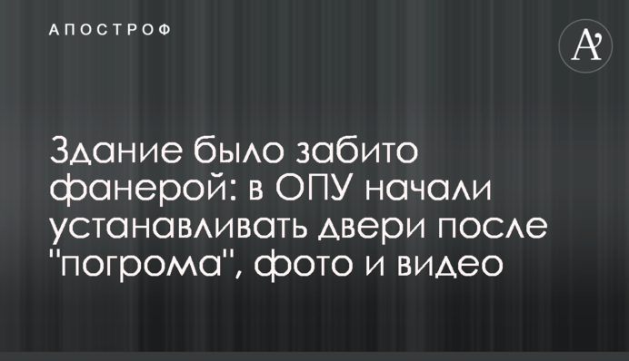 Здание было забито фанерой: в ОПУ начали устанавливать двери после 