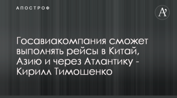 Державіакомпанія зможе виконувати рейси до Китаю, Азії та через Атлантику - Кирило Тимошенко