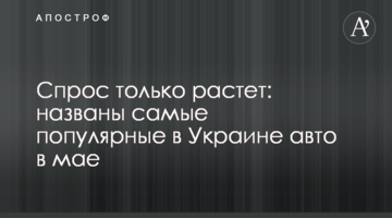 Спрос только растет: названы самые популярные в Украине авто в мае