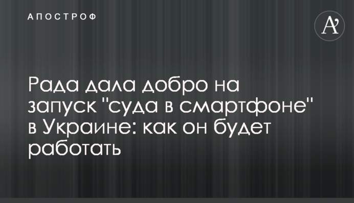 Рада дала добро на запуск "суду в смартфоні" в Україні: як він працюватиме
