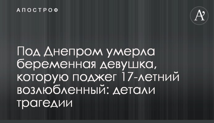 Под Днепром умерла беременная девушка, которую поджег 17-летний возлюбленный: детали трагедии
