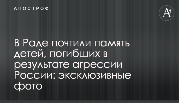 У Раді вшанували пам'ять дітей, які загинули в результаті агресії Росії: ексклюзивні фото