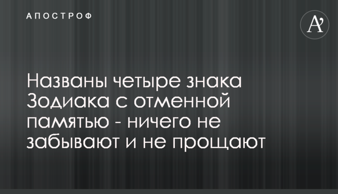 ​Названы четыре знака Зодиака с отменной памятью - ничего не забывают и не прощают