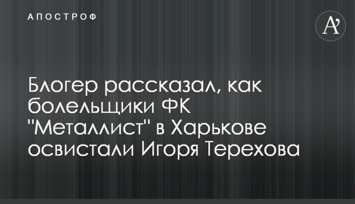 Блогер розповів, як уболівальники ФК 