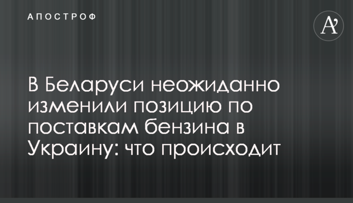 У Білорусі несподівано змінили позицію щодо постачання бензину в Україну: що відбувається