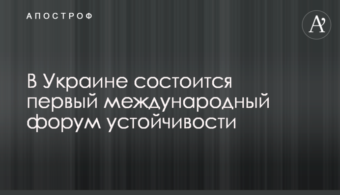 В Україні відбудеться перший міжнародний форум сталості
