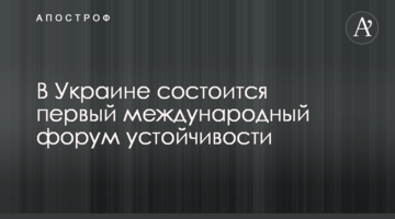 В Украине состоится первый международный форум устойчивости