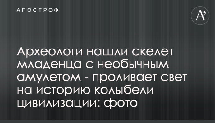 Археологи нашли скелет младенца с необычным амулетом - проливает свет на историю колыбели цивилизации: фото