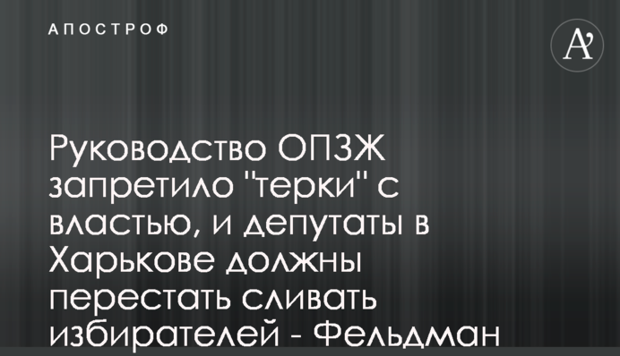 Керівництво ОПЗЖ заборонило 