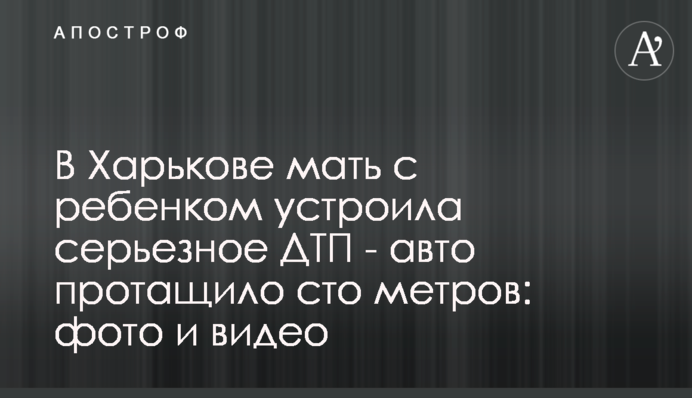 В Харькове мать с ребенком устроила серьезное ДТП - авто протащило сто метров: фото и видео