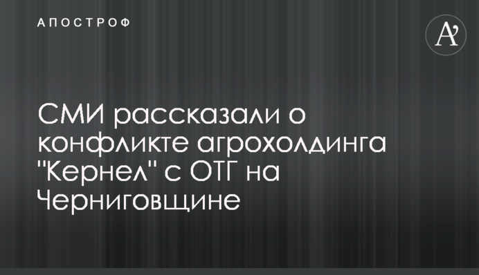 ​ЗМІ розповіли про конфлікт агрохолдинга 