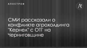 СМИ рассказали о конфликте агрохолдинга "Кернел" с ОТГ на Черниговщине