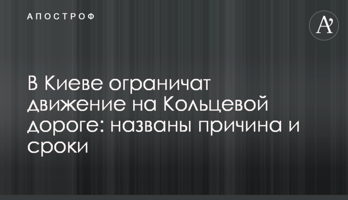 В Киеве ограничат движение на Кольцевой дороге: названы причина и сроки