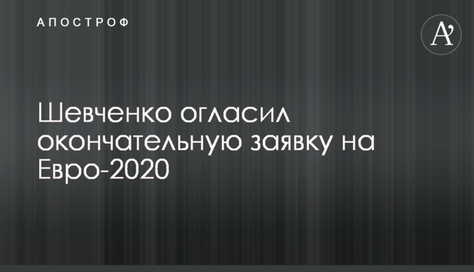 Шевченко оголосив остаточну заявку на Євро-2020