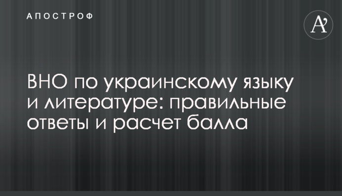 ВНО по украинскому языку и литературе: правильные ответы и расчет балла