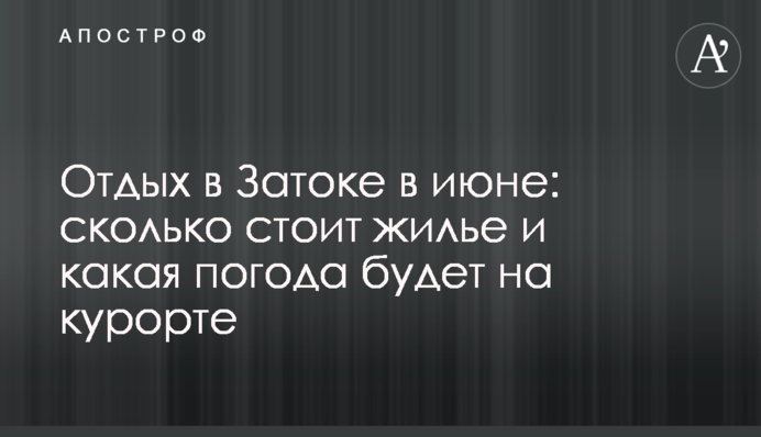 Отдых в Затоке в июне: сколько стоит жилье и какая погода будет на курорте