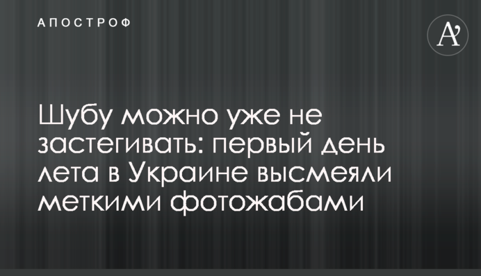 Шубу можна вже не застібати: перший день літа в Україні висміяли влучними фотожабами