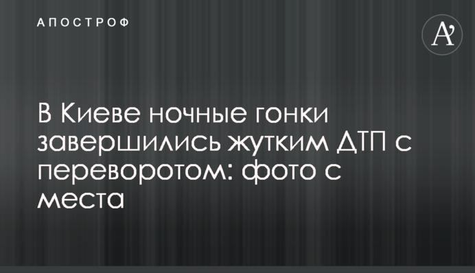 У Києві нічні гонки завершилися моторошною ДТП з переворотом: фото з місця
