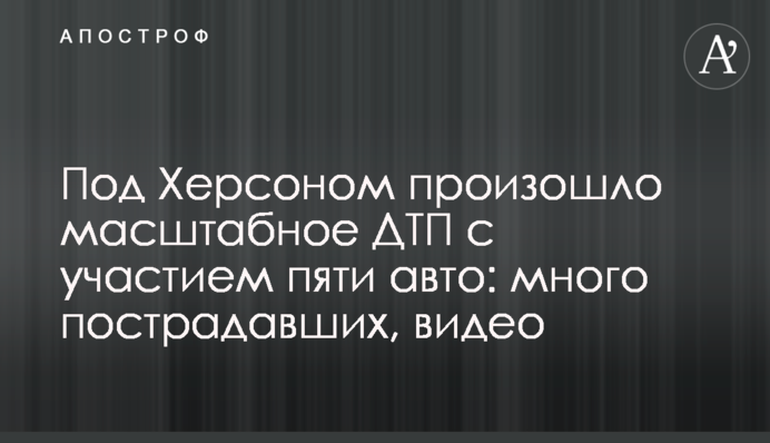 Під Херсоном сталася масштабна ДТП за участю п'яти авто: багато постраждалих, відео