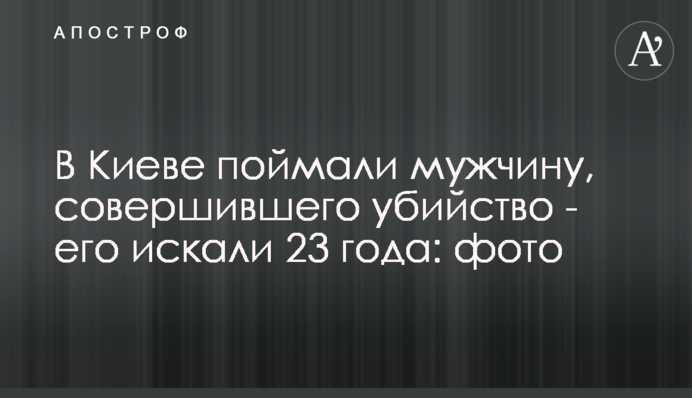 У Києві спіймали чоловіка, який скоїв вбивство - його шукали 23 роки: фото