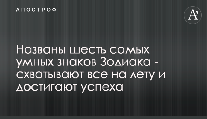 Названы шесть самых умных знаков Зодиака - схватывают все на лету и достигают успеха