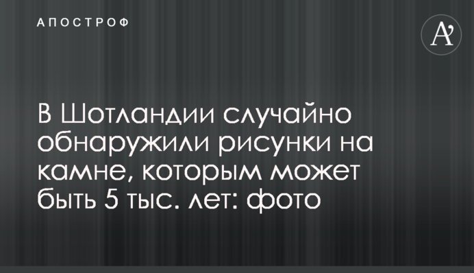 У Шотландії випадково виявили малюнки на камені, яким може бути 5 тис. років: фото