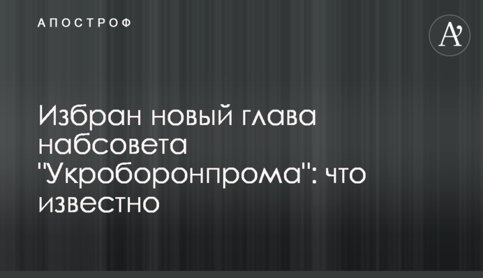 Избран новый глава набсовета "Укроборонпрома": что известно