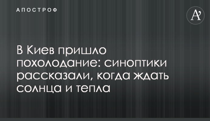 До Києва прийшло похолодання: синоптики розповіли, коли чекати сонця і тепла