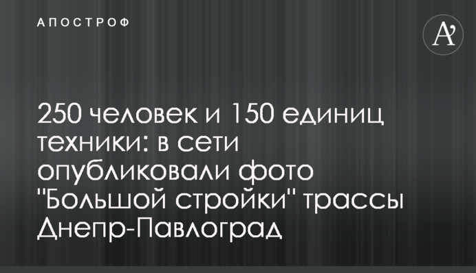 250 человек и 150 единиц техники: в сети опубликовали фото 
