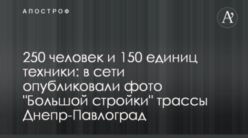 250 робітників і 150 одиниць техніки: у мережі опублікували фото "Великого будівництва" траси Дніпро-Павлоград