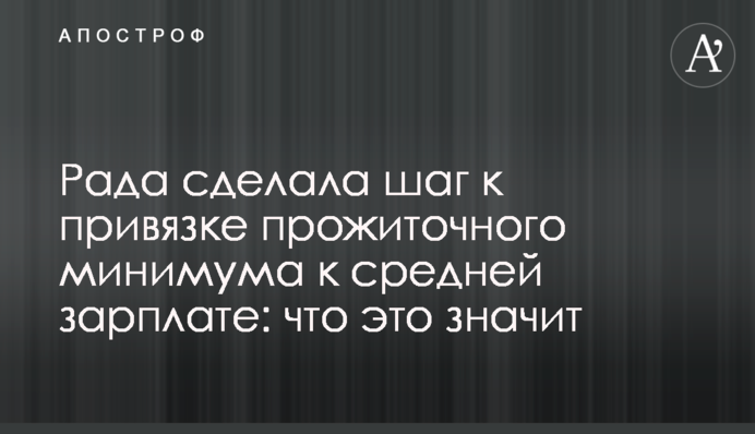 Рада сделала шаг к привязке прожиточного минимума к средней зарплате: что это значит