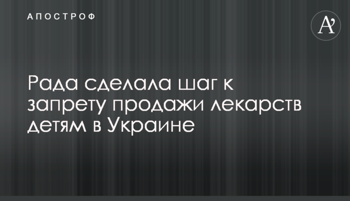 Рада зробила крок до заборони продажу ліків дітям в Україні