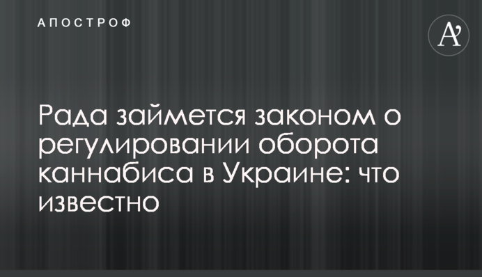 Рада займеться законом про регулювання обороту канабісу в Україні: що відомо