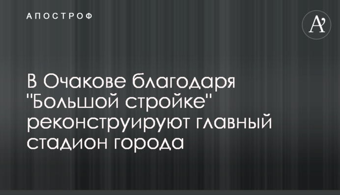 В Очакові завдяки 