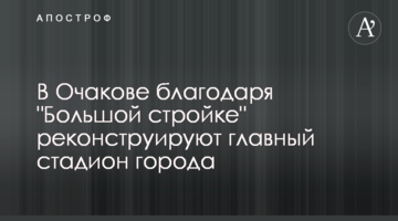 В Очакові завдяки "Великому будівництву" реконструюють головний стадіон міста