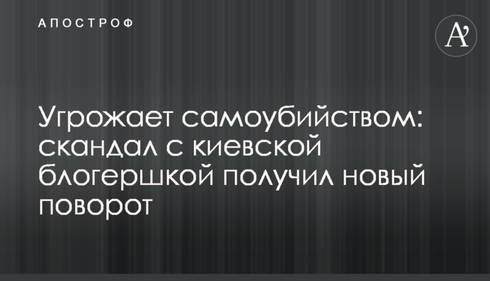 Угрожает самоубийством: скандал с киевской блогершей получил новый поворот