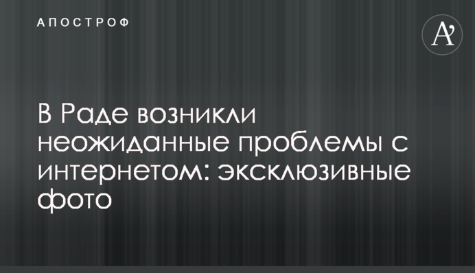 У Раді виникли несподівані проблеми з інтернетом: ексклюзивні фото