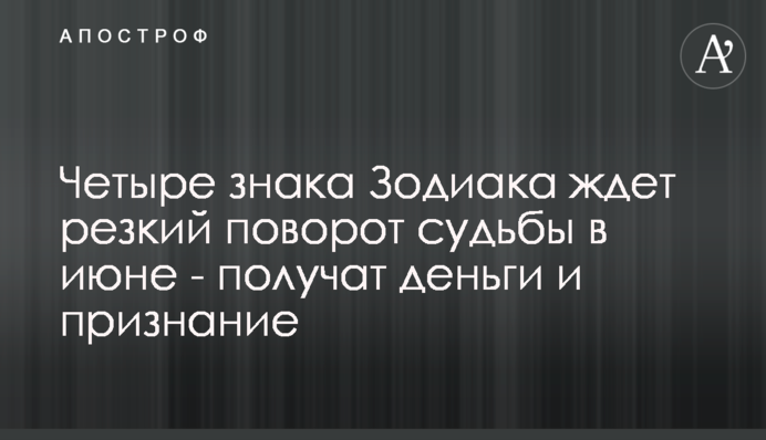 Четыре знака Зодиака ждет резкий поворот судьбы в июне - получат деньги и признание