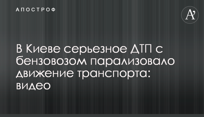 У Києві серйозна ДТП з бензовозом паралізувала рух транспорту: відео