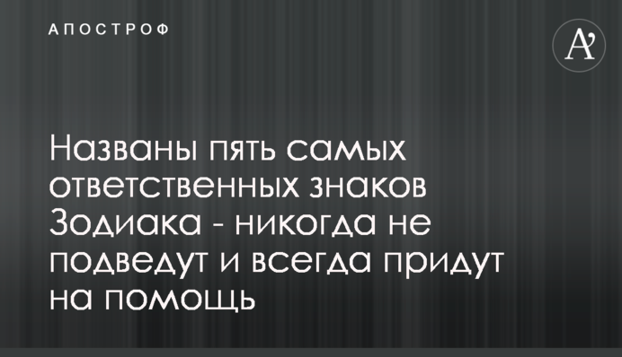 Названы пять самых ответственных знаков Зодиака - никогда не подведут и всегда придут на помощь