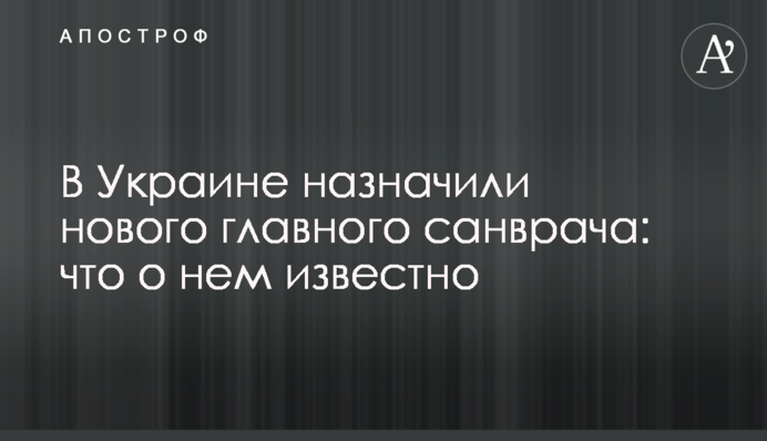 В Украине назначили нового главного санврача: что о нем известно