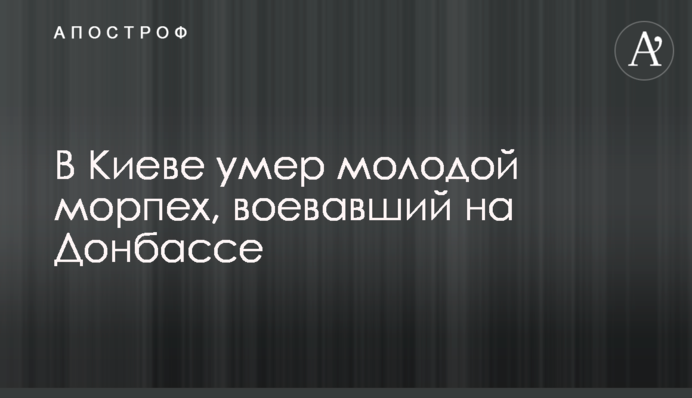 У Києві помер молодий морський піхотинець, який воював на Донбасі