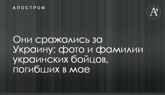 Они сражались за Украину: фото и фамилии украинских бойцов, погибших в мае