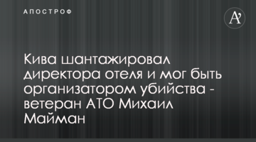 Кива шантажував директора готелю і міг бути організатором вбивства - ветеран АТО Михайло Майман