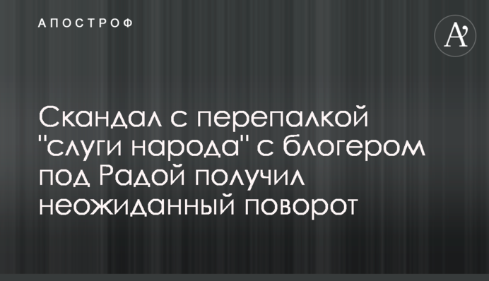 ​Скандал с перепалкой 