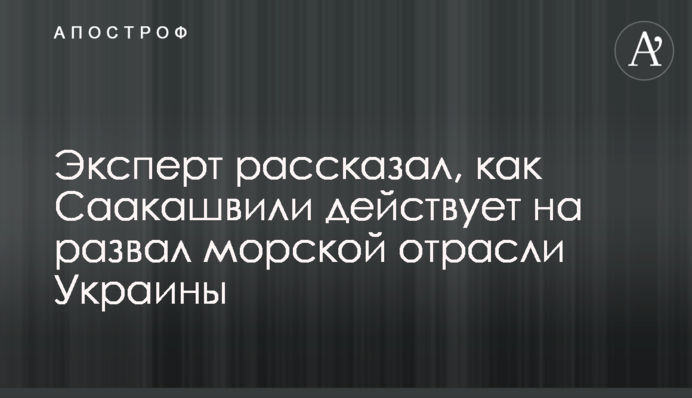Эксперт рассказал, как Саакашвили действует на развал морской отрасли Украины