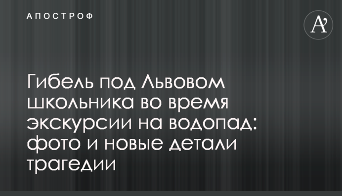 Гибель под Львовом школьника во время экскурсии на водопад: фото и новые детали трагедии