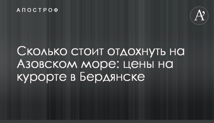 Сколько стоит отдохнуть на Азовском море: цены на курорте в Бердянске