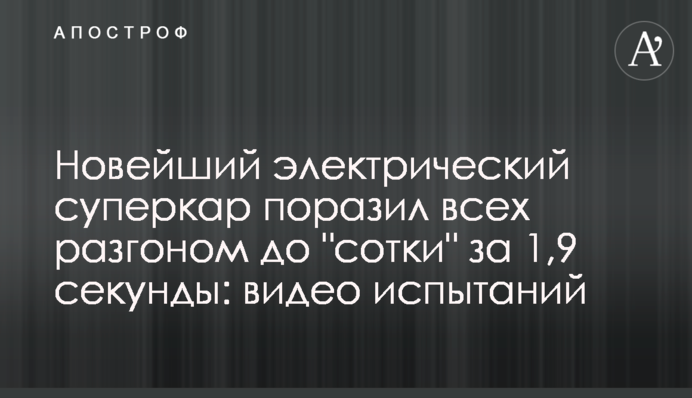 Новітній електричний суперкар вразив всіх розгоном до 